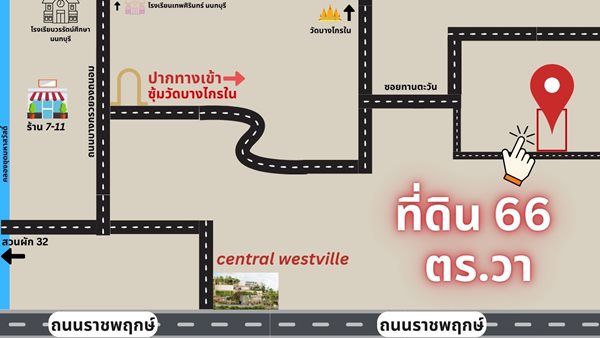 ขายที่ดิน ทำเลดี ใกล้ Central Westville ในซอยวัดบางไกรใน อ.บางกรวย จ.นนทบุรี แปลงสวย สี่่เหลี่ยมผืนผ้า โทร 093-543-5103