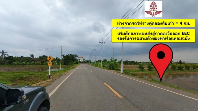 ขายที่ดิน 345 ไร่ ฉะเชิงเทรา ใกล้กับรถไฟรางคู่คลองสิบเก้า รองรับการขยายตัวของท่าเรือแหลมฉบัง