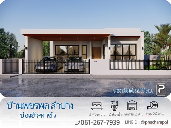 บ้านใหม่ โครงการบ้านพชรพล ลำปาง บ่อแฮ้ว-ท่าขัว ทำเลดี ใกล้ตลาด 7/11 ถนนกว้าง เข้า-ออกสะดวก สาธาณูปโภคครบ โทร. 061-267-7939