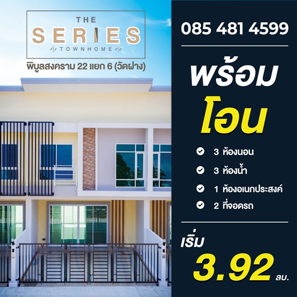 ขายทาวน์โฮม 2 ชั้น โครงการ เดอะ ซีรี่ส์ ทาวน์โฮม - พิบูล22 เมืองนนทบุรี บรรยากาศเงียบสงบ โทร 085 4814599