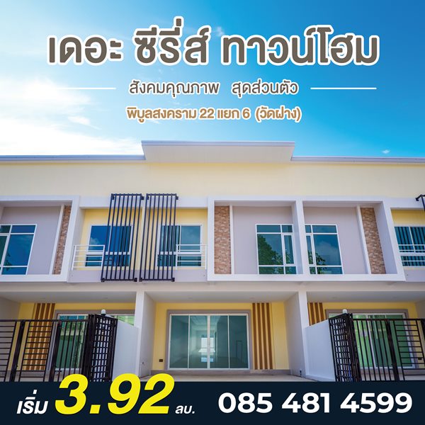 ขายทาวน์โฮม 2 ชั้น โครงการ เดอะ ซีรี่ส์ ทาวน์โฮม - พิบูล22 เมืองนนทบุรี บรรยากาศเงียบสงบ โทร 085 4814599