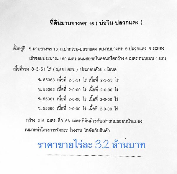 ขายที่ดิน มาบยางพร16 (บ่อวิน-ปลวกแดง) ขนาด 8 ไร่ 3 งาน 51 ตร.ว. จ.ระยอง อ.ปลวกแดง ถมแล้ว โทร 081-9097043