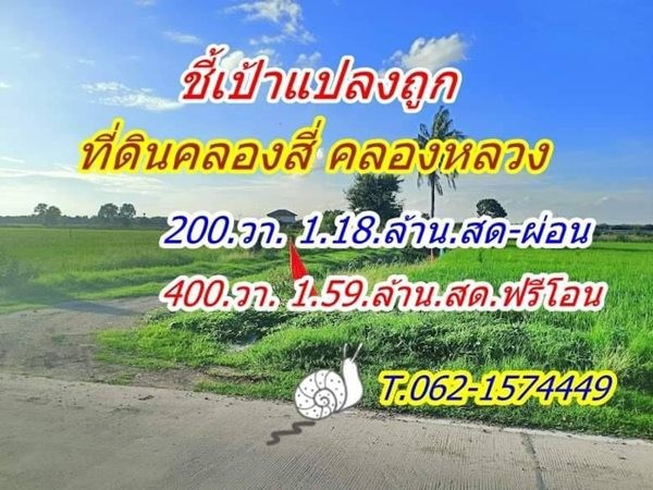 ที่ดินถูกคลอง 4 คลองหลวง มีแปลง สด ผ่อน..T.062-1574449