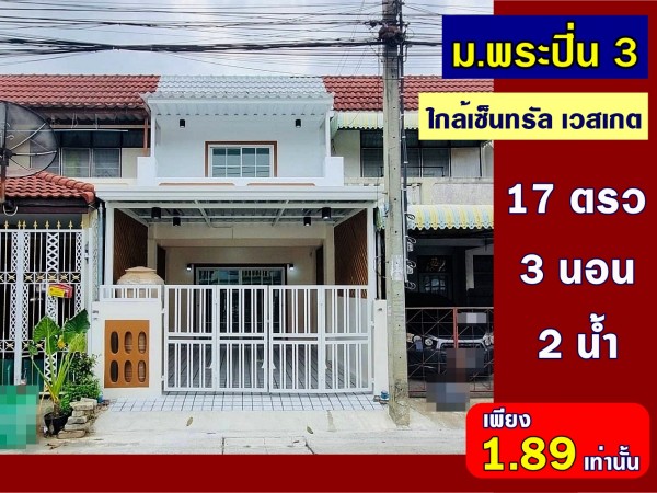 ขาย บ้านสวย ทำเลดี ใกล้เซ็นทรัล เวสเกต หมู่บ้านพระปิ่น 3 ซอยตลาดพระปิ่น 3 ทาวน์เฮ้าส์ 3 ห้องนอน ตกแต่งใหม่ บ้านสวยมาก