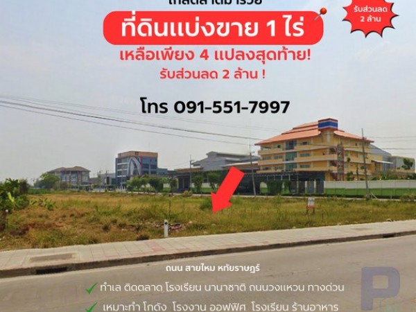 ขายที่ดิน 1 ไร่ ถนน หทัยราษฎร์ ติดถนน ใกล้ตลาด มารวย ทำเลมังกร ค้าขายร่ำรวย