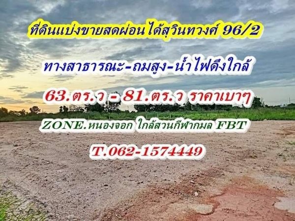 สดผ่อนได้ที่ดินแบ่งขายแปลงเล็กถมแล้วสุวินทวงศ์ 96 /2 T.062-1574449