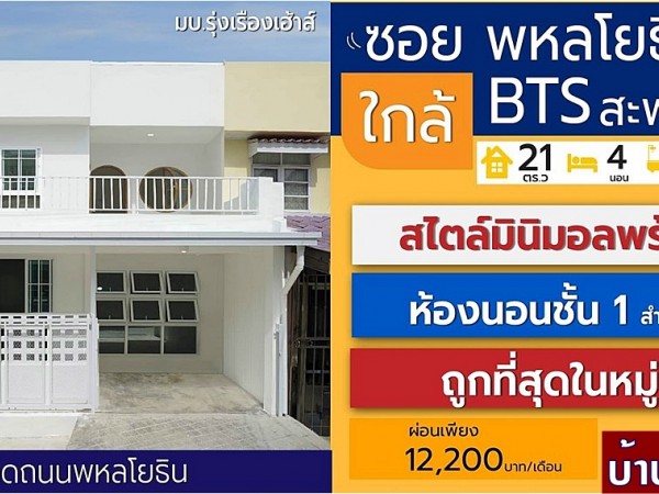 บ้านสวยมาก ทาวน์เฮ้าส์ 4 ห้องนอน พหลโยธิน 54 รีโนเวทใหม่ สไตล์มินิมอล ใกล้ BTS สะพานใหม่