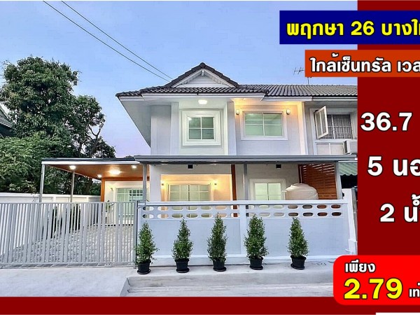 ขาย บ้านแฝด 5 ห้องนอน อยู่ต้นโครงการ #หมู่บ้านพฤกษา 26 บางใหญ่ รีโนเวทใหม่ทั้งหลัง ใกล้เซ็นทรัล เวสเกต