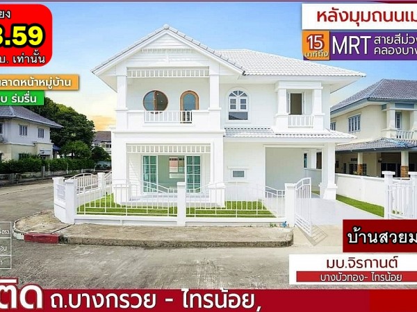 บ้านสวยมาก บ้านเดี่ยว หลังมุม ถนนเมน #หมู่บ้านจิรกานต์ บางบัวทอง – ไทรน้อย รีโนเวทใหม่ พร้อมอยู่ ใกล้โกลบอล เฮ้าส์ ไทรน้อย