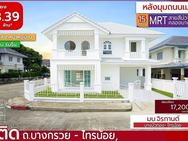 บ้านสวยมาก บ้านเดี่ยว หลังมุม ถนนเมน #หมู่จิรกานต์ บางบัวทอง – ไทรน้อย รีโนเวทใหม่ พร้อมอยู่ ใกล้โกลบอล เฮ้าส์ ไทรน้อย