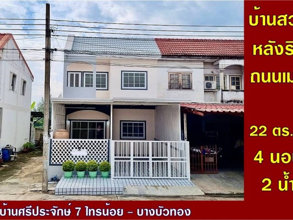 บ้านสวย หลังริม อยู่ถนนเมน (กว้าง 16 เมตร) หมู่บ้านศรีประจักษ์ 7 ไทรน้อย – บางบัวทอง ทาวน์เฮ้าส์ 4 ห้องนอน รีโนเวทใหม่ ใกล้แมคโคร บางบัวทอง