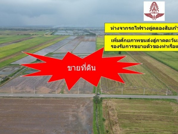 ขายที่ดิน 345 ไร่ ฉะเชิงเทรา ใกล้กับรถไฟรางคู่คลองสิบเก้า รองรับการขยายตัวของท่าเรือแหลมฉบัง