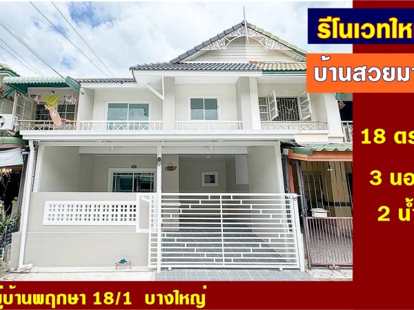 ขาย บ้านสวย รีโนเวทใหม่ หมู่บ้าน พฤกษา 18/1 บางใหญ่ ทาวน์เฮ้าส์ 3 ห้องนอน ใกล้เซ็นทรัล เวสเกต