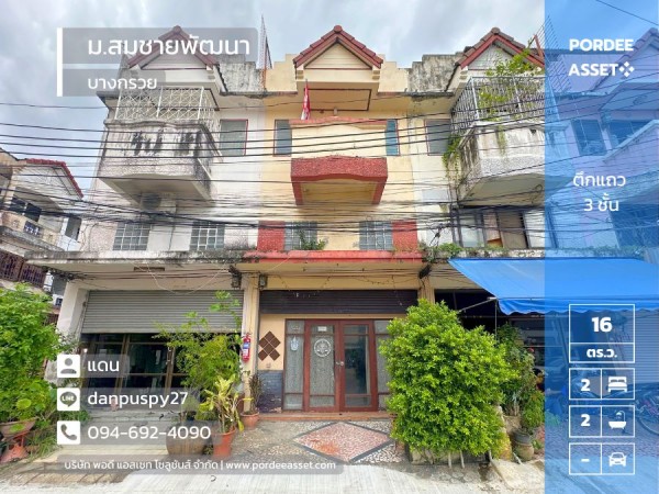 ขายถูกมาก!! ตึกแถว/อาคารพาณิชย์ 3 ชั้น หมู่บ้านสมชายพัฒนา บางกรวย ถ.บางกรวย-ไทรน้อย เชื่อมต่อ ถนนนครอินทร์ ถนนราชพฤกษ์ พระราม 5 ทำเลดีมาก