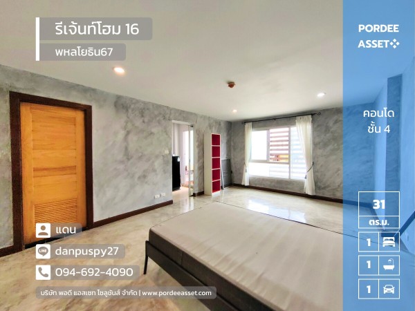 ลดราคาถูกที่สุดในโครงการ!! คอนโด รีเจ้นท์โฮม 16 (Regent Home 16) พหลโยธิน67 ชั้น 4 ขนาด 30.70 ตร.ม. ปากซอยห่างรถไฟฟ้าเพียง 200 เมตร