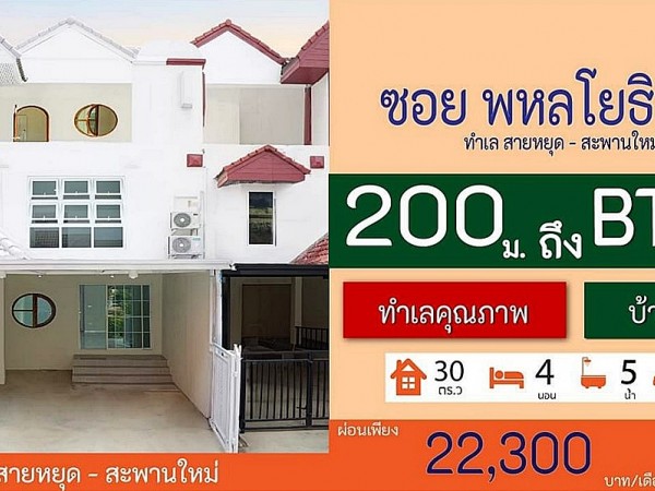 ขาย บ้านสวยมาก ห่างถนนพหลโยธินเพียง 200 เมตร ทาวน์เฮ้าส์ 3 ชั้น 4 ห้องนอน 5 ห้องน้ำ พหลโยธิน 69 รีโนเวทใหม่ สไตล์มินิมอล ใกล้ BTS สายหยุด