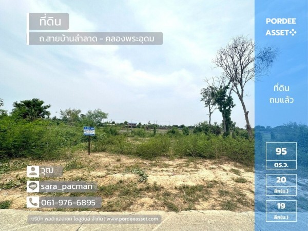 ขายที่ดินถมแล้ว 95 ตร.ว. ถนนสายบ้านลำลาด - คลองพระอุดม (วัดจันทาราม) บางเตย สามโคก ปทุมธานี