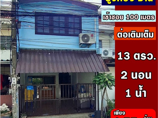 ทำเลดี เข้าซอยเพียง 100 เมตร ทาวน์เฮ้าส์ 2 ห้องนอน หมู่บ้านยูงทอง ธานี ซอยวัดกู้ ปากเกร็ด