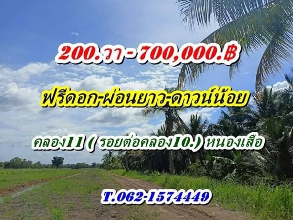 ฟรีดอก ผ่อนยาว ดาวน์น้อย-สาย สะสมที่ดิน ออมที่ดีกว่าออมทอง ที่ดินเงินผ่อน ไม่มีดอกเบี้ย T.062-1574449