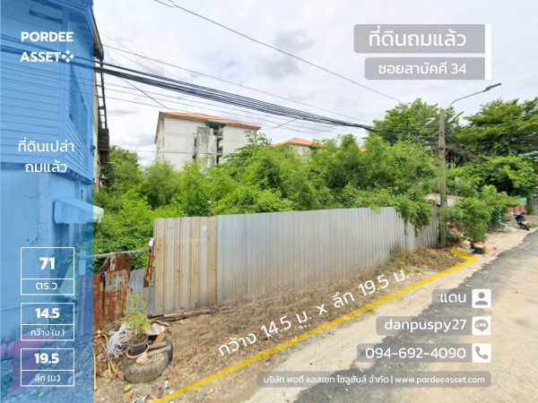 ขายที่ดินถมแล้ว 71 ตร.ว. ซอยสามัคคี 34 ถนนสามัคคี ท่าทราย เมืองนนทบุรี ใกล้รถไฟฟ้าสายสีชมพู สถานีสามัคคี