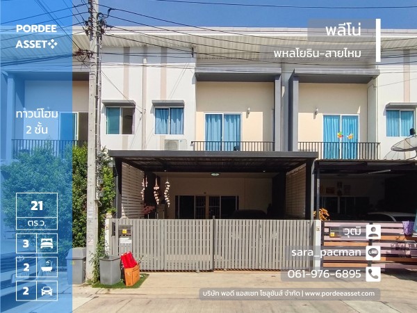 ทาวน์โฮม พลีโน่ พหลโยธิน-สายไหม (ขนาด 21 ตร.ว.) ซอยสายไหม49/1 ใกล้ฐานทัพอากาศดอนเมือง-:Pleno Paholyothin-Saimai