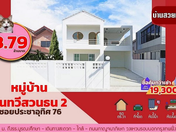 ขาย บ้านเดี่ยว 3 ห้องนอน รีโนเวทใหม่ สไตล์มินิมอล หมู่บ้านสินทวี สวนธน 2 ประชาอุทิศ 76