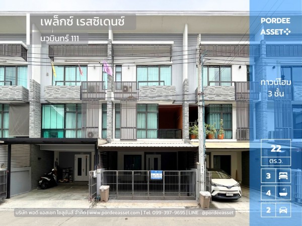 ลดราคาถูกมาก !! ทาวน์โฮม 3 ชั้น เพล็กซ์ เรสซิเดนซ์ นวมินทร์ 111 (Plex Residence Nawamin 111) สภาพใหม่ ต่อเติมครัว และหลังคาโรงรถ