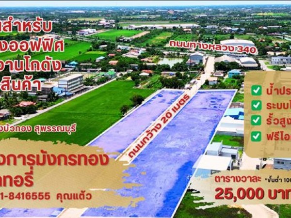 ขายที่ดินแปลงสวย ทำเลทอง โครงการมังกรทอง โซนบางบัวทอง - นนทบุรี Tel. 0618416555