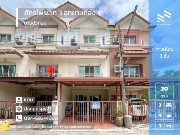 ลดราคาถูกมาก!! ทาวน์โฮม 3 ชั้น ( ขนาด 20 ตร.ว.) หมู่บ้าน ภัทรไพรเวท 3 อุทยานทอง ใกล้MRT แยกบางพูล ถนนบางกรวย-ไทรน้อย ชัยพฤกษ์ บางบัวทอง นนทบุรี