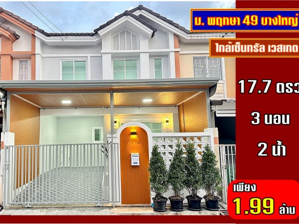 บ้านสวยมาก รีโนเวทใหม่ พร้อมอยู่ หมู่บ้านพฤกษา 49 บางใหญ่ ทาวน์เฮ้าส์ 3 ห้องนอน ใกล้เซ็นทรัล เวสเกต ใกล้ MRT ตลาดบางใหญ่