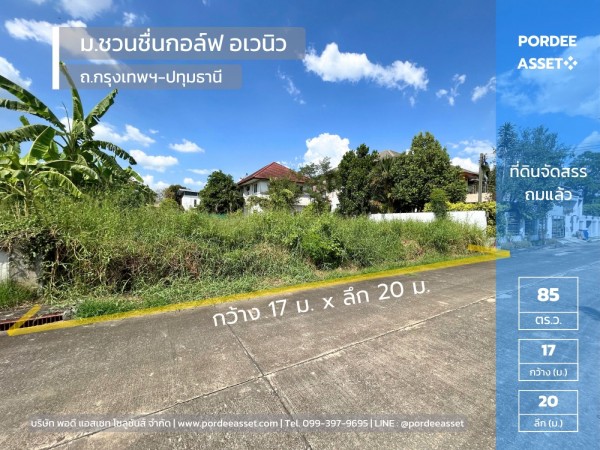 ขายที่ดินจัดสรรถมแล้ว 85 ตร.ว. หมู่บ้านชวนชื่นกอล์ฟ อเวนิว กรุงเทพฯ-ปทุมธานี ติดสนามกอล์ฟ Flora Ville Golf & Country Club