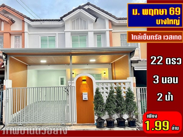 บ้านสวยมาก รีโนเวทใหม่ พร้อมอยู่ หมู่บ้านพฤกษา 69 บางใหญ่ ทาวน์เฮ้าส์ 3 ห้องนอน ใกล้เซ็นทรัล เวสเกต ใกล้ MRT ตลาดบางใหญ่