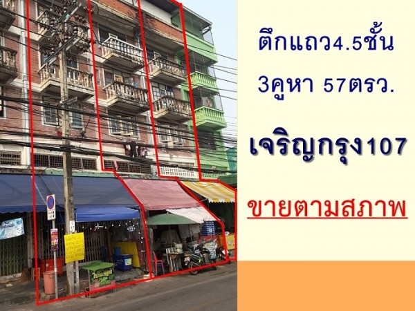 ขายอาคารพาณิชย์4.5ชั้น 3คูหา 57ตรว. ซ.เจริญกรุง107 ทำเลค้าขาย จัดกู้ฟรี