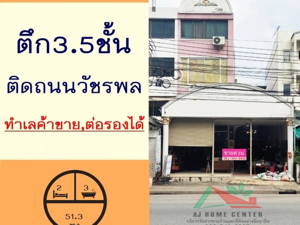 ขายตึก3.5ชั้น 51.3ตรว. ติดถนนวัชรพล ทำเลค้าขาย