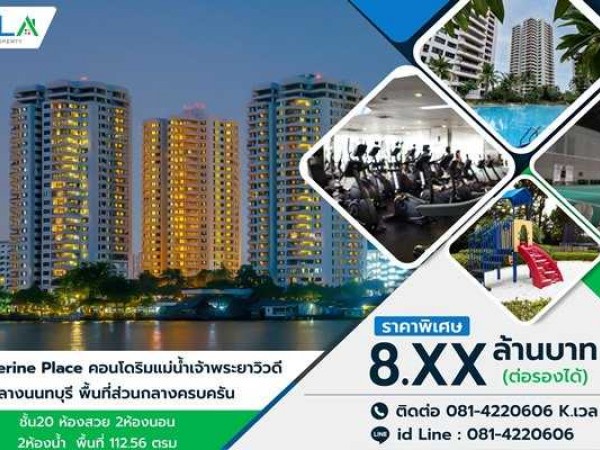 ขาย คอนโดริมแม่น้ำเจ้าพระยาวิวดี ใจกลางนนทบุรี Riverine Place Condo บรรยากาศดี อาการถ่ายเท โทร 081-422-0606