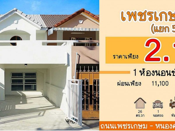 บ้านสวย รีโนเวทใหม่ สไตล์มินิมอล #ทาวน์เฮ้าส์ 3 ห้องนอน ในซอยเพชรเกษม 110 หนองแขม ใกล้มหาวิทยาลัยเอเซียอาคเนย์